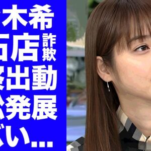 【衝撃】佐々木希が宝石店に詐欺行為で提訴された真相...巨額の迷惑料を支払っても豪遊生活を続ける実態に言葉を失う...『渡部建』が多目的トイレ後から妻に何も言えない崩壊した家庭環境がヤバい...