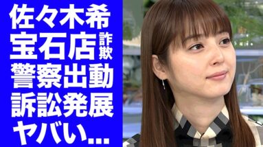 【衝撃】佐々木希が宝石店に詐欺行為で提訴された真相...巨額の迷惑料を支払っても豪遊生活を続ける実態に言葉を失う...『渡部建』が多目的トイレ後から妻に何も言えない崩壊した家庭環境がヤバい...