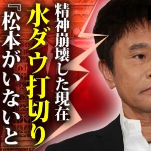 浜田雅功が松本人志なしでは無理と精神崩壊…水ダウ打切りが実質クビの真相に言葉を失う…『ダウンタウン』浜ちゃんも仕事０に追い込まれる実態…文春と和解してもまっちゃんが復帰できない原因に驚きを隠せない…