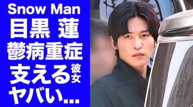 【衝撃】目黒蓮の活動休止の理由が重度の鬱病だった真相...寝た切りとなった生活に言葉を失う...『SnowMan』の人気メンバーを献身的に支える恋人の正体がヤバい...