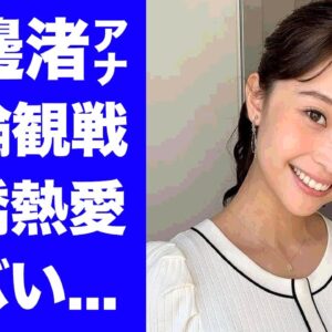 【驚愕】渡邊渚アナが療養中に男子バレーを現地観戦...癌闘病を支える恋人・高橋藍に涙が零れ落ちた...『フジテレビ』女子アナの噂される復帰時期に驚きを隠せない...