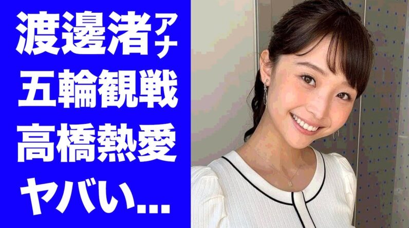 【驚愕】渡邊渚アナが療養中に男子バレーを現地観戦...癌闘病を支える恋人・高橋藍に涙が零れ落ちた...『フジテレビ』女子アナの噂される復帰時期に驚きを隠せない...