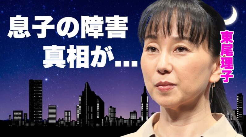 東尾理子の息子が障害の真相...石田純一と極秘離婚した実態に言葉を失う...『女子プロゴルファー』としても有名なタレントの壮絶な生い立ち...３億円の豪邸売却の原因に驚きを隠せない...