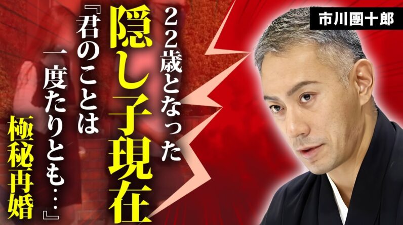 市川團十郎の隠し子の現在...極秘再婚の真相に言葉を失う...『成田屋』で活躍する歌舞伎役者の初めての女性の正体...大物女優から童貞を奪われた一夜に驚きを隠せない...