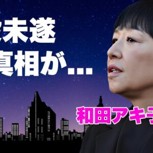 和田アキ子が自●未遂まで追い込まれた真相...番組打ち切りの全貌に言葉を失う...『アッコにおまかせ!』でも有名な女性歌手の実はいた養子の正体...耳を疑うの資産額に驚きを隠せない...