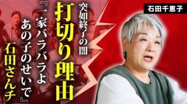 石田さんチが突如打切りされた本当の理由...逮捕されていた人物の正体に言葉を失う...『大家族シリーズ』で有名な母・石田千恵子が一家離散の現在を衝撃告白...死人も噂される悲劇に驚きを隠せない...