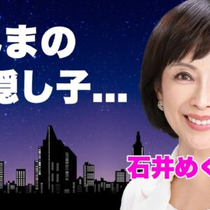 石井めぐみの長男が突然死した難病...子供の父親が"明石家さんま"との隠し子の真相に言葉を失う...『オレたちひょうきん族』でも活躍した元女優の２度の離婚理由の全貌に驚きを隠せない...