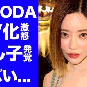 【衝撃】DJ SODAの日本でりゅうしゅつした動画...事件の２次被害の全貌がヤバい...『韓国出身の美人DJ』の隠し子の真相に驚きを隠せない...