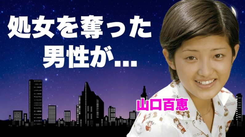 山口百恵の処女を奪った初めての男性の正体...マネージャーに強制破局させられた大恋愛に言葉を失う...『いい日旅立ち』でも有名な女性歌手の認知症となった真相...印税で稼ぐ年収に驚きを隠せない...