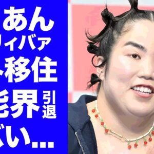 【衝撃】ゆりやんレトリィバァが渡米発表..."探偵！ナイトスクープ"卒業が実質クビと言われる理由に驚きを隠せない...『人気お笑い芸人』のドラマ撮影中の事故...後遺症と闘う現在に言葉を失う...