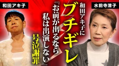 水前寺清子が和田アキ子にブチギレた真相...泣かすまで浴びせた罵声に言葉を失う...『３６５歩のマーチ』で有名な歌手の脳梗塞との戦い...隠し子の娘の正体に驚きを隠せない...