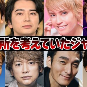 実は退所をしようとしていたジャニーズ8選【ジャニーズ】