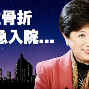 小池百合子が複雑骨折で緊急入院...都知事を辞職する真相に言葉を失う...『３期目東京都知事』となった女性政治家の愚行に激怒した大物芸能人...トー横視察が偽善行為の真相に驚きを隠せない...