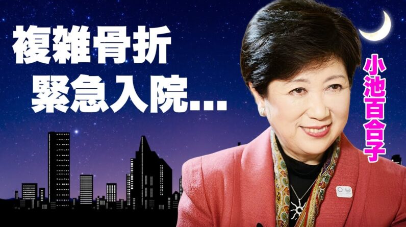 小池百合子が複雑骨折で緊急入院...都知事を辞職する真相に言葉を失う...『３期目東京都知事』となった女性政治家の愚行に激怒した大物芸能人...トー横視察が偽善行為の真相に驚きを隠せない...