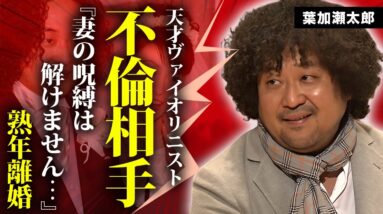 葉加瀬太郎が不倫を続ける相手の正体...妻・髙田万由子と絶対に離婚できない理由に言葉を失う...『情熱大陸』でも有名なヴァイオリニストの子供達の職業...妻の実家に驚きを隠せない...