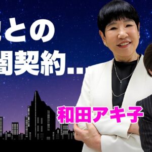 和田アキ子が北口榛花にトド発言で炎上してもクビにならない理由...小池百合子との闇契約の真相に言葉を失う...『古い日記』で有名な紅白歌手が番組で都知事選に齎した裏工作や忖度がヤバい...