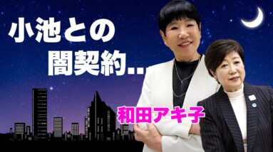 和田アキ子が北口榛花にトド発言で炎上してもクビにならない理由...小池百合子との闇契約の真相に言葉を失う...『古い日記』で有名な紅白歌手が番組で都知事選に齎した裏工作や忖度がヤバい...