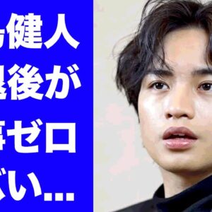 【衝撃】中島健人がセクゾを抜けた末路...仕事０となった真相に驚きを隠せない...『timelesz』を脱退した本当の理由...彼女の正体や逮捕間近の実態に言葉を失う...