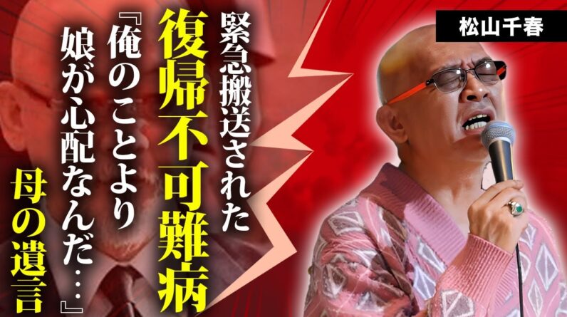 松山千春が親子揃って難病の現在...緊急搬送された復帰不可の容態に涙が止まらない...『季節の中で』で有名な男性歌手が母の遺言を断ってでも紅白出場しない理由...故・谷村新司へ語った想いがヤバい...