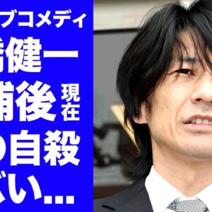 【驚愕】高橋健一の逮捕後の現在の姿...まさかの職業に驚きを隠せない...『キングオブコメディ』で有名なお笑い芸人の母が自らこの世を去った切ない最期...女性恐怖症の真相に言葉を失う...