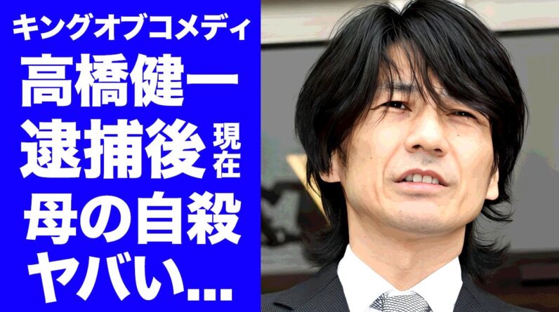 【驚愕】高橋健一の逮捕後の現在の姿...まさかの職業に驚きを隠せない...『キングオブコメディ』で有名なお笑い芸人の母が自らこの世を去った切ない最期...女性恐怖症の真相に言葉を失う...