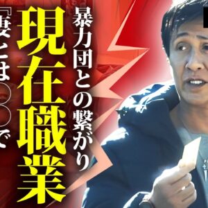 木村一八の暴力団との関係や現在の職業...熟年結婚した妻の正体に言葉を失う...『横山やすし』の長男が父親から授かった遺書の内容...藤あや子との婚約破棄の理由がヤバい...