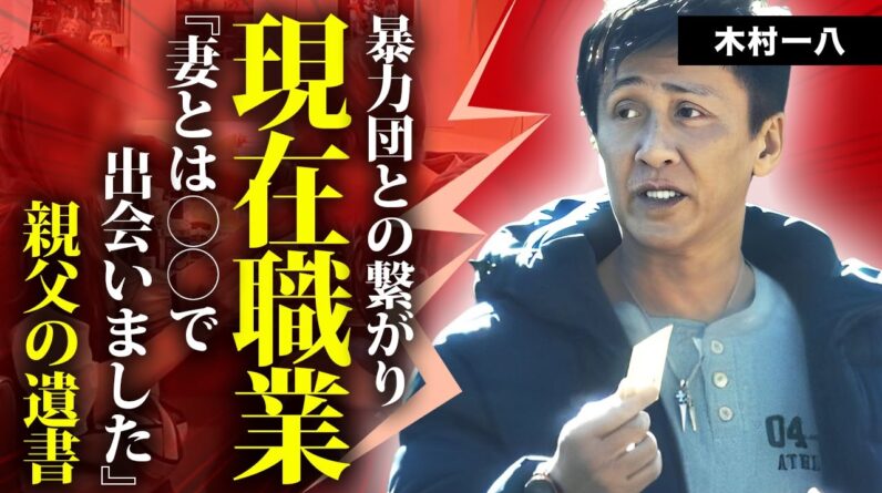 木村一八の暴力団との関係や現在の職業...熟年結婚した妻の正体に言葉を失う...『横山やすし』の長男が父親から授かった遺書の内容...藤あや子との婚約破棄の理由がヤバい...