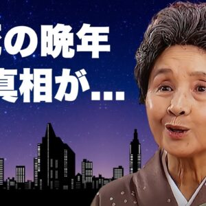 南田洋子の引退後の悲惨な半生...脳死状態を公開された切ない晩年に言葉を失う...『よーいドン』で有名な女優の夫・長門裕之の不倫に苦しめられた結婚生活...借金や暴力との戦いに驚きを隠せない...