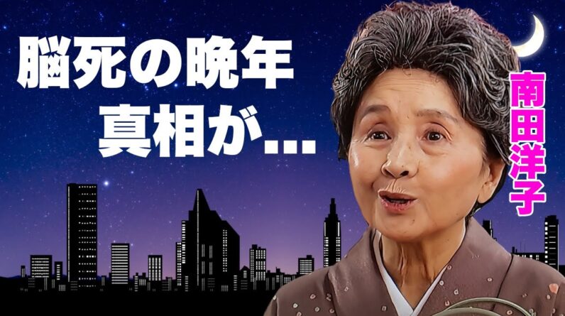 南田洋子の引退後の悲惨な半生...脳死状態を公開された切ない晩年に言葉を失う...『よーいドン』で有名な女優の夫・長門裕之の不倫に苦しめられた結婚生活...借金や暴力との戦いに驚きを隠せない...