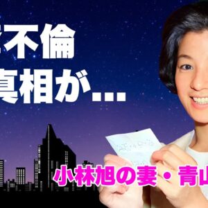 青山京子が小林旭に妻として支えた半生...最期に残した遺言に言葉を失う...『潮騒』で有名な女優が美空ひばりから寝取った真相...子供達の現在に驚きを隠せない...