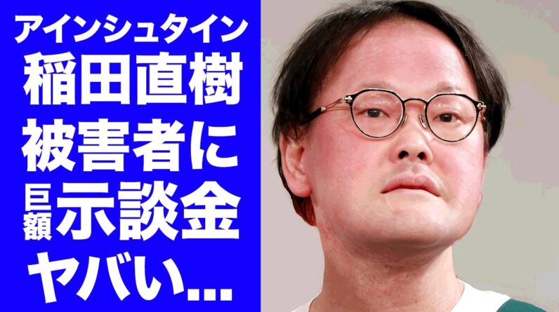 【衝撃】アインシュタイン稲田が"誤爆DM"の被害者女性に支払っていた示談金...大ごとにならず復帰できた闇に驚きを隠せない...『人気お笑い芸人』の相方が精神崩壊した真相に言葉を失う...