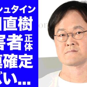 【衝撃】アインシュタイン稲田が謹慎確定...被害女性の正体や告発内容の全貌に驚きを隠せない...『人気お笑い芸人』の極秘結婚の真相...現在の年収がヤバすぎた...