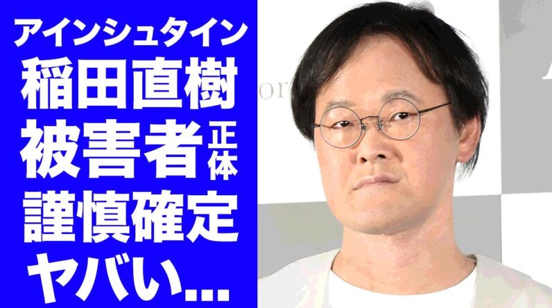 【衝撃】アインシュタイン稲田が謹慎確定...被害女性の正体や告発内容の全貌に驚きを隠せない...『人気お笑い芸人』の極秘結婚の真相...現在の年収がヤバすぎた...