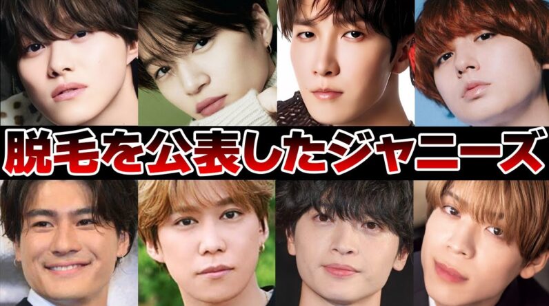 脱毛していたジャニーズ11選【ジャニーズ】