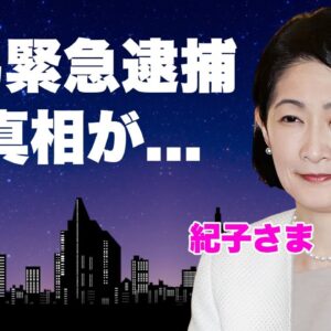 紀子さまの弟が緊急逮捕...資金集めの詐欺行為の真相に言葉を失う...『親王妃』の実弟の被害者の正体やテレビ局も利用した手口の全貌...秋篠宮家の資金源の闇に恐怖した...