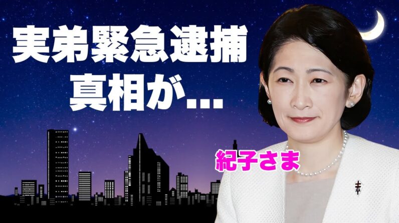 紀子さまの弟が緊急逮捕...資金集めの詐欺行為の真相に言葉を失う...『親王妃』の実弟の被害者の正体やテレビ局も利用した手口の全貌...秋篠宮家の資金源の闇に恐怖した...