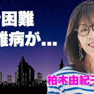 柏木由紀子が目も見えず歩行困難となった難病の正体...夫・坂本九の死後に一家女３人を助けた男性の正体に言葉を失う...『細うで繁盛記』で活躍した女優が日本航空から受け取った賠償金の額に驚きを隠せない…