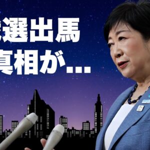 小池百合子が首相の総裁選不出馬により東京都知事を緊急解任...総裁選に出馬する真相に言葉を失う...『３期目東京都知事』となった女性政治家が女帝になる為の秘策に驚きを隠せない...