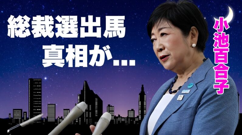 小池百合子が首相の総裁選不出馬により東京都知事を緊急解任...総裁選に出馬する真相に言葉を失う...『３期目東京都知事』となった女性政治家が女帝になる為の秘策に驚きを隠せない...