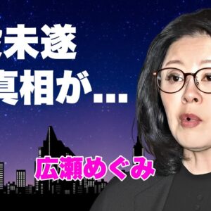 広瀬めぐみが秘書給与詐欺で在宅起訴...４００万円返納できない不倫相手との豪遊の全貌に言葉を失う...『赤ベンツ不倫』で有名な元参院議員の辞職後の精神崩壊した姿...自●未遂の真相に驚きを隠せない…