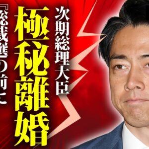 小泉進次郎が総裁選前に妻と極秘離婚の真相...本当の母親の正体や異常性癖の実態に言葉を失う...『次期総理大臣』の政治家の繰り返される不倫劇...３人の愛人の正体に驚きを隠せない...