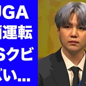 【衝撃】SUGAが飲酒運転発覚で緊急捜査...BTSをクビになる真相に驚きを隠せない...『HYBE』社が出した処分の内容...SUGAの言い訳がヤバすぎた...