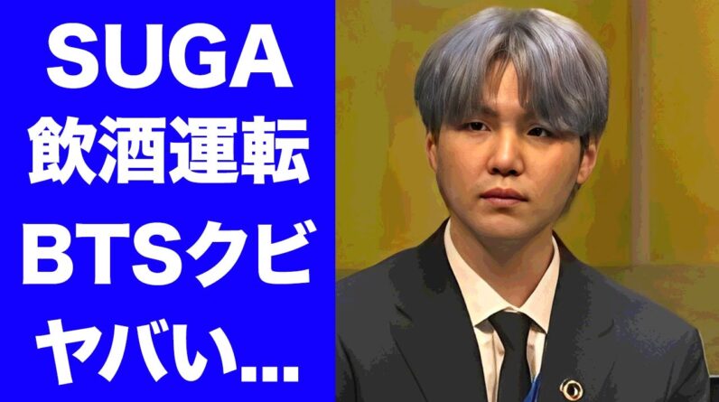 【衝撃】SUGAが飲酒運転発覚で緊急捜査...BTSをクビになる真相に驚きを隠せない...『HYBE』社が出した処分の内容...SUGAの言い訳がヤバすぎた...