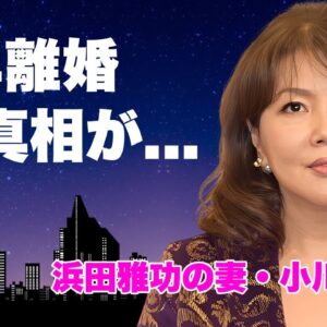 小川菜摘が別居状態で熟年離婚...目撃されたW不倫の実態に言葉を失う...『ダウンタウン・浜田雅功』の妻が芸能界を引退する真相...巨額の離婚慰謝料に驚きを隠せない...