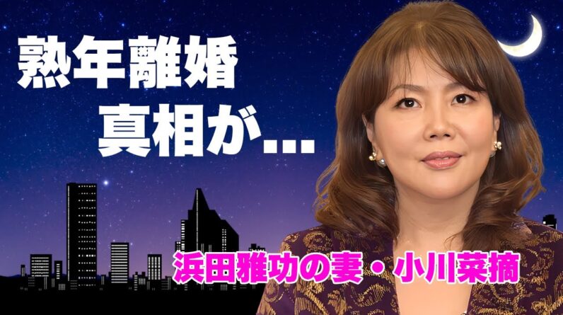 小川菜摘が別居状態で熟年離婚...目撃されたW不倫の実態に言葉を失う...『ダウンタウン・浜田雅功』の妻が芸能界を引退する真相...巨額の離婚慰謝料に驚きを隠せない...