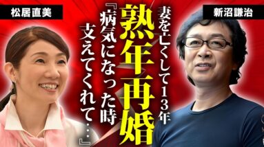 新沼謙治が松居直美と熟年再婚の真相...亡くなった元妻が残した遺言の内容に言葉を失う...『北国の春』で有名な演歌歌手の激太りした現在の姿...息子の職業がヤバすぎた...