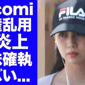 【衝撃】Cocomiが推し活の為に"特権乱用"して炎上...kokiに全て先越された格差の全貌や不仲の真相に驚きを隠せない...『キムタク』の長女が遠距離を続ける外国人彼氏の正体がヤバい...