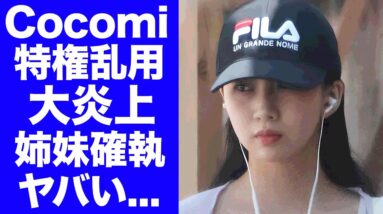 【衝撃】Cocomiが推し活の為に"特権乱用"して炎上...kokiに全て先越された格差の全貌や不仲の真相に驚きを隠せない...『キムタク』の長女が遠距離を続ける外国人彼氏の正体がヤバい...