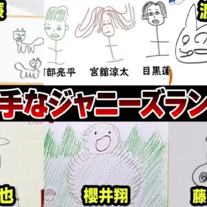 絵が下手すぎるジャニーズランキングTOP5【ジャニーズ】