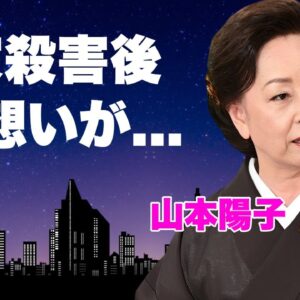 山本陽子の運命を変えた沖田浩之との大恋愛...一家殺害の２日後に漏らした言葉に涙が零れ落ちた...『八つ墓村』でも活躍した名女優が男に狂わされた生涯...残した遺産の行方に驚きを隠せない...